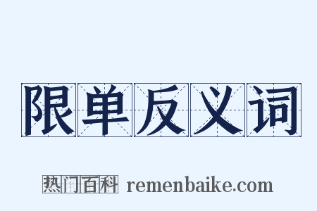 限单反义词是什么意思的图片